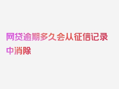 网贷逾期多久会从征信记录中消除