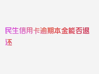 民生信用卡逾期本金能否退还