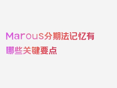 Marous分期法记忆有哪些关键要点