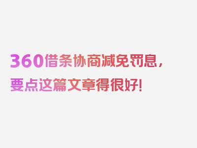 360借条协商减免罚息，要点这篇文章得很好！