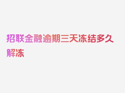 招联金融逾期三天冻结多久解冻