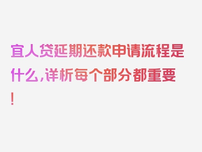 宜人贷延期还款申请流程是什么，详析每个部分都重要！