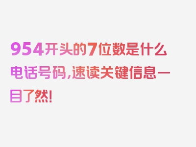 954开头的7位数是什么电话号码，速读关键信息一目了然！