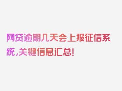 网贷逾期几天会上报征信系统，关键信息汇总！