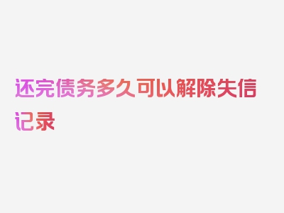 还完债务多久可以解除失信记录