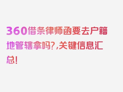 360借条律师函要去户籍地管辖拿吗?，关键信息汇总！