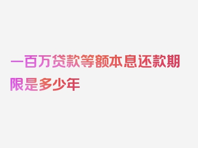 一百万贷款等额本息还款期限是多少年