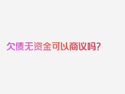 欠债无资金可以商议吗？