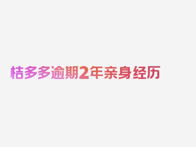 桔多多逾期2年亲身经历