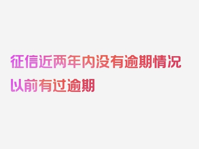 征信近两年内没有逾期情况以前有过逾期