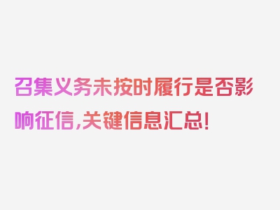 召集义务未按时履行是否影响征信，关键信息汇总！