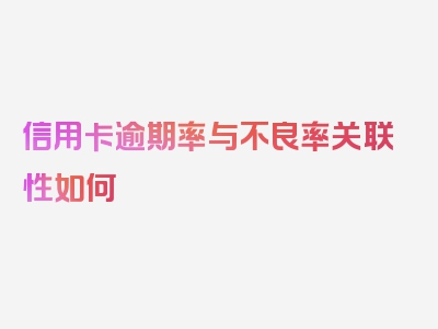 信用卡逾期率与不良率关联性如何