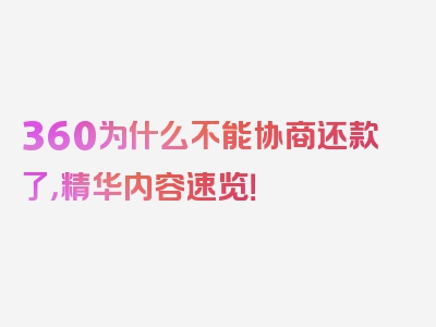 360为什么不能协商还款了，精华内容速览！