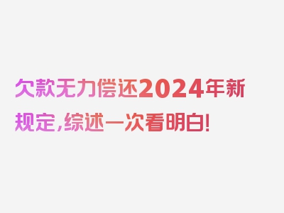 欠款无力偿还2024年新规定，综述一次看明白！