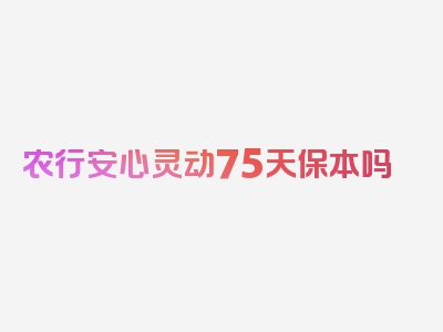 农行安心灵动75天保本吗