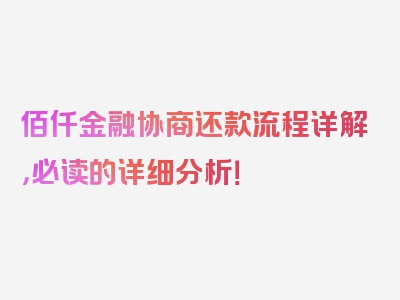 佰仟金融协商还款流程详解，必读的详细分析！