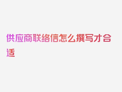 供应商联络信怎么撰写才合适