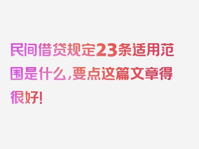 民间借贷规定23条适用范围是什么，要点这篇文章得很好！