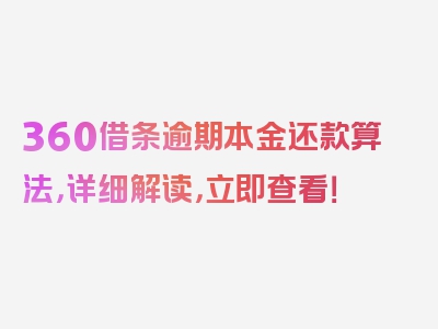 360借条逾期本金还款算法，详细解读，立即查看！