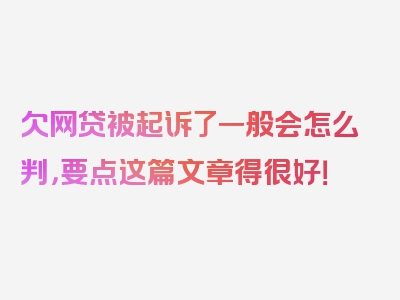 欠网贷被起诉了一般会怎么判，要点这篇文章得很好！