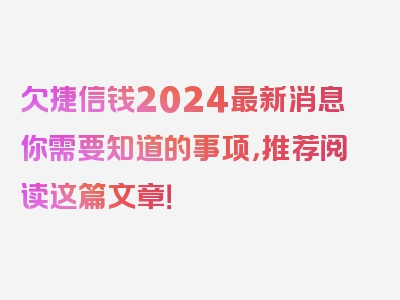 欠捷信钱2024最新消息你需要知道的事项，推荐阅读这篇文章！