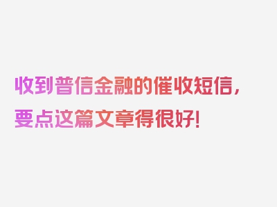 收到普信金融的催收短信，要点这篇文章得很好！