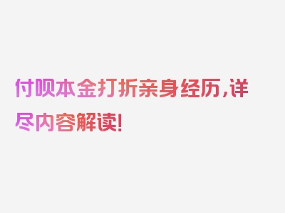 付呗本金打折亲身经历，详尽内容解读！