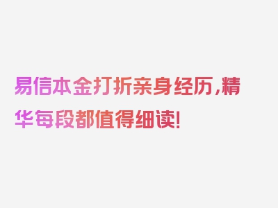 易信本金打折亲身经历，精华每段都值得细读！