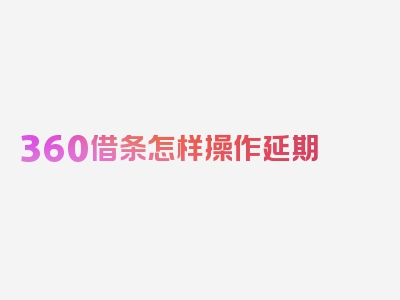 360借条怎样操作延期