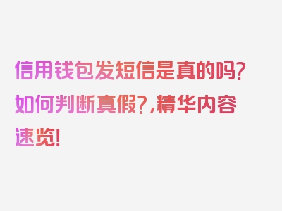 信用钱包发短信是真的吗?如何判断真假?，精华内容速览！