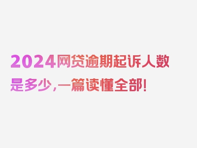 2024网贷逾期起诉人数是多少，一篇读懂全部！