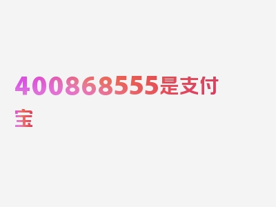 400868555是支付宝 号码吗?，剖析深入问题的核心！