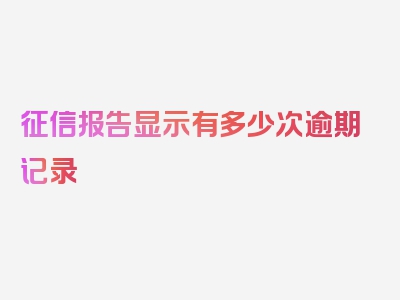 征信报告显示有多少次逾期记录