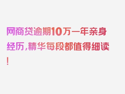 网商贷逾期10万一年亲身经历，精华每段都值得细读！