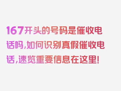 167开头的号码是催收电话吗,如何识别真假催收电话，速览重要信息在这里！