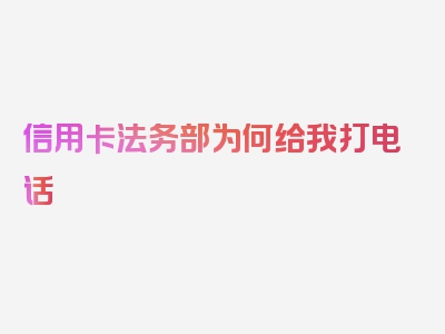 信用卡法务部为何给我打电话