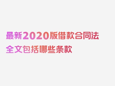 最新2020版借款合同法全文包括哪些条款