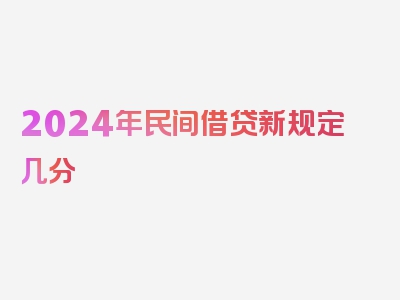 2024年民间借贷新规定几分