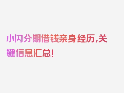 小闪分期借钱亲身经历，关键信息汇总！