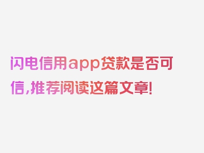 闪电信用app贷款是否可信，推荐阅读这篇文章！