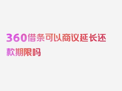 360借条可以商议延长还款期限吗