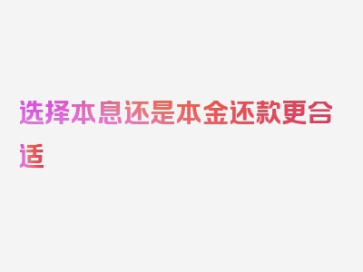 选择本息还是本金还款更合适