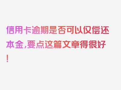 信用卡逾期是否可以仅偿还本金，要点这篇文章得很好！