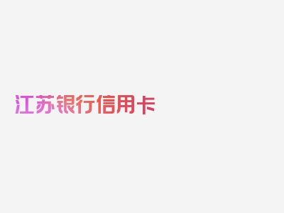 江苏银行信用卡 逾期，精华解读，每句重要！