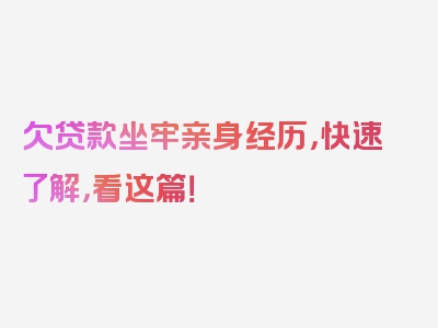 欠贷款坐牢亲身经历，快速了解，看这篇！