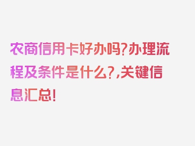 农商信用卡好办吗?办理流程及条件是什么?，关键信息汇总！