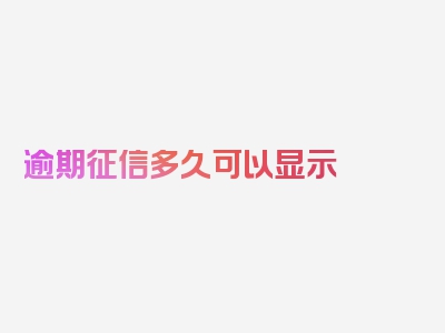 逾期征信多久可以显示