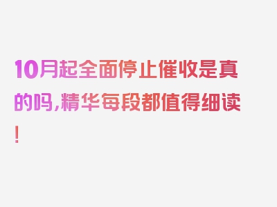 10月起全面停止催收是真的吗，精华每段都值得细读！