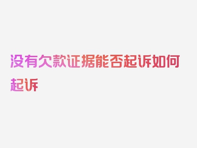 没有欠款证据能否起诉如何起诉