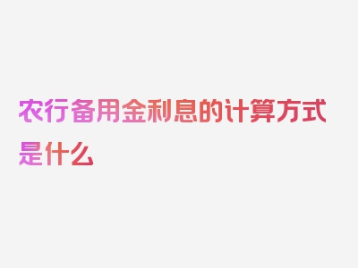 农行备用金利息的计算方式是什么